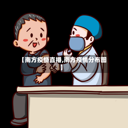 【南方疫情直播,南方疫情分布图】-第3张图片