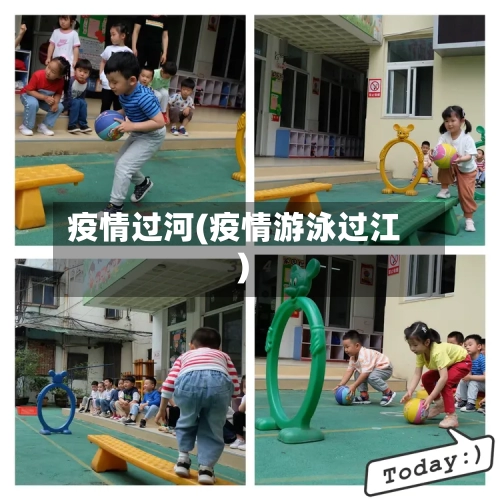 疫情过河(疫情游泳过江)-第2张图片