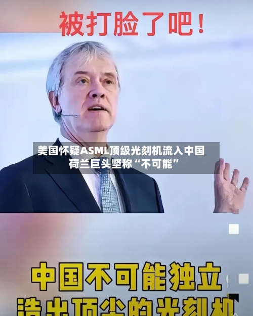 美国怀疑ASML顶级光刻机流入中国 荷兰巨头坚称“不可能	”-第2张图片