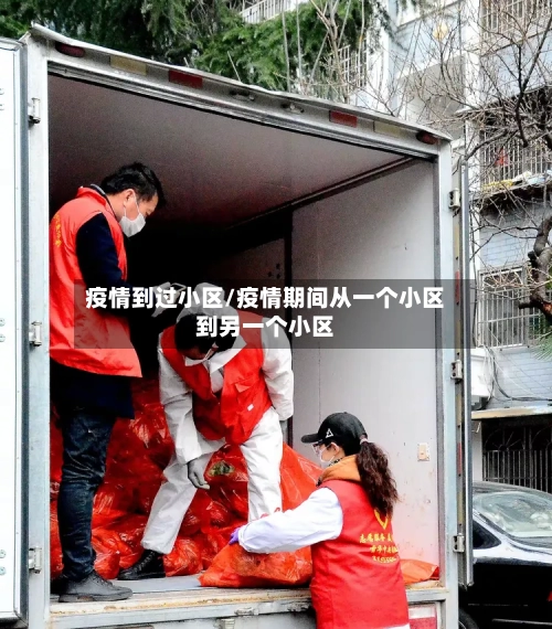 疫情到过小区/疫情期间从一个小区到另一个小区-第2张图片
