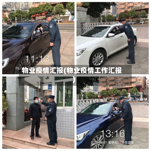 物业疫情汇报(物业疫情工作汇报)
