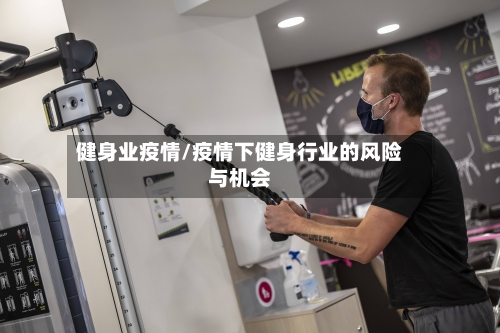 健身业疫情/疫情下健身行业的风险与机会-第2张图片