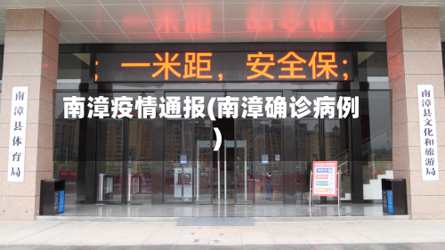 南漳疫情通报(南漳确诊病例)-第3张图片