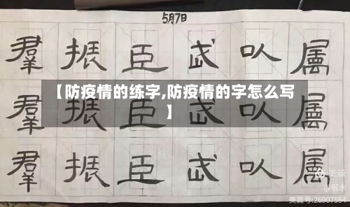 【防疫情的练字,防疫情的字怎么写】-第3张图片