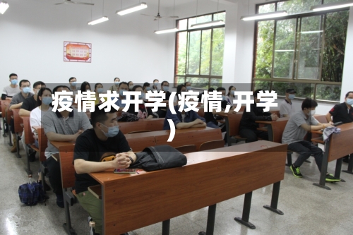 疫情求开学(疫情,开学)