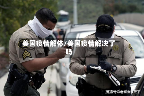美国疫情解体/美国疫情解决了吗-第2张图片