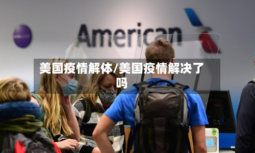 美国疫情解体/美国疫情解决了吗