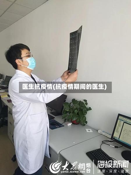 医生抗疫情(抗疫情期间的医生)