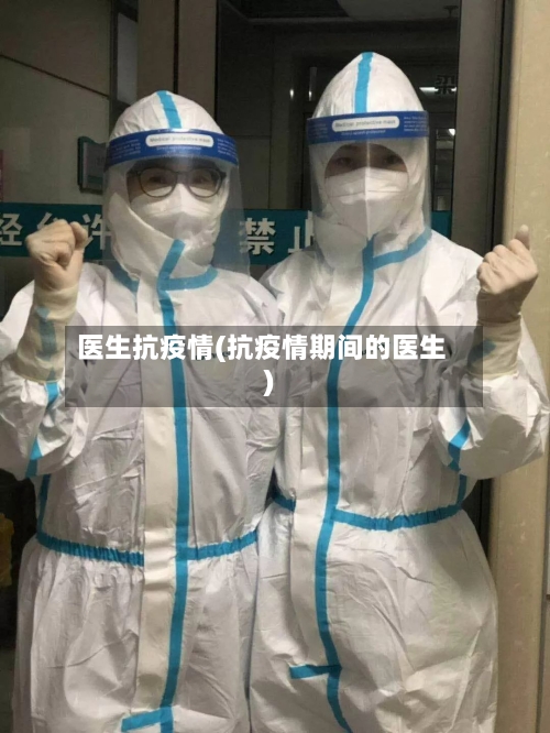医生抗疫情(抗疫情期间的医生)-第3张图片