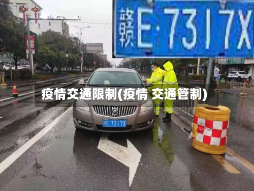 疫情交通限制(疫情 交通管制)