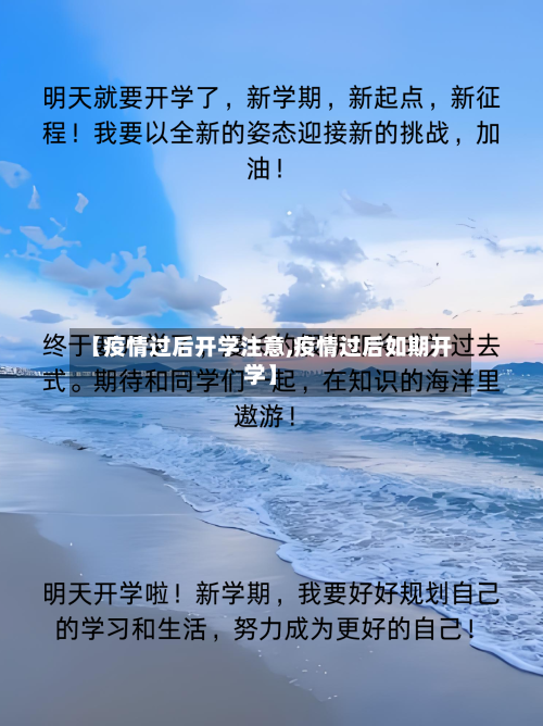 【疫情过后开学注意,疫情过后如期开学】-第3张图片
