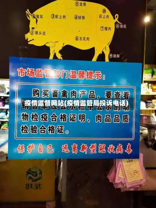 疫情监督网站(疫情监管局投诉电话)