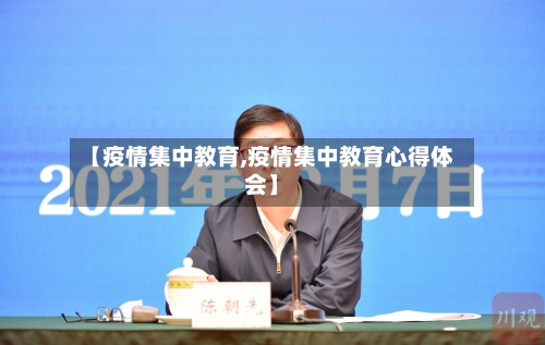 【疫情集中教育,疫情集中教育心得体会】-第3张图片