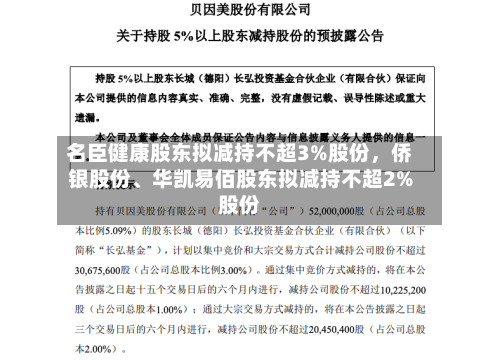 名臣健康股东拟减持不超3%股份，侨银股份、华凯易佰股东拟减持不超2%股份