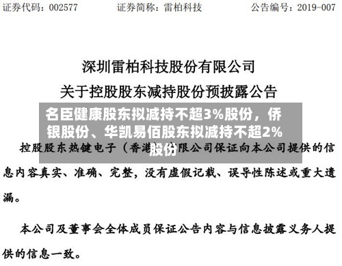 名臣健康股东拟减持不超3%股份，侨银股份、华凯易佰股东拟减持不超2%股份-第2张图片