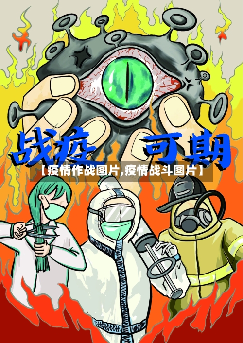 【疫情作战图片,疫情战斗图片】-第3张图片