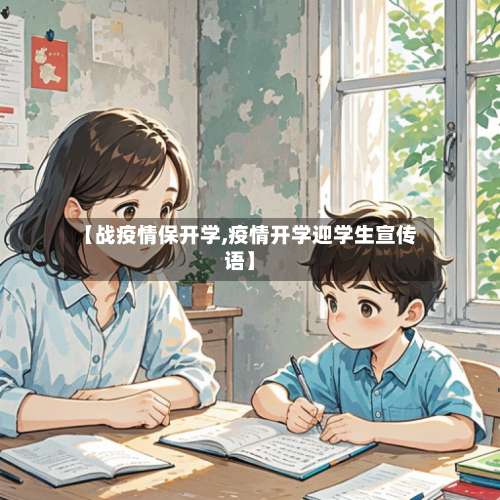 【战疫情保开学,疫情开学迎学生宣传语】