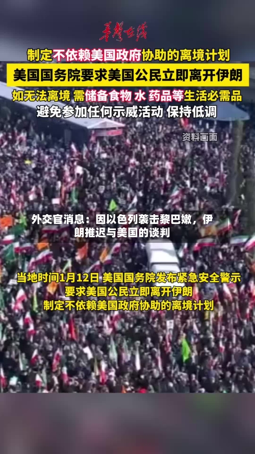 外交官消息：因以色列袭击黎巴嫩，伊朗推迟与美国的谈判-第3张图片