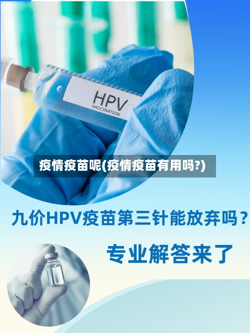 疫情疫苗呢(疫情疫苗有用吗?)-第2张图片