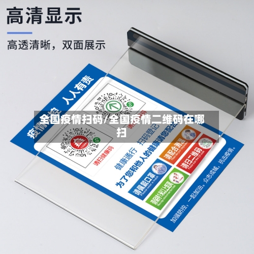 全国疫情扫码/全国疫情二维码在哪扫