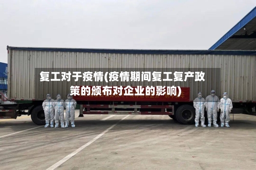 复工对于疫情(疫情期间复工复产政策的颁布对企业的影响)-第2张图片