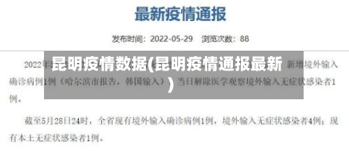 昆明疫情数据(昆明疫情通报最新)