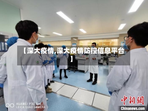 【深大疫情,深大疫情防控信息平台】