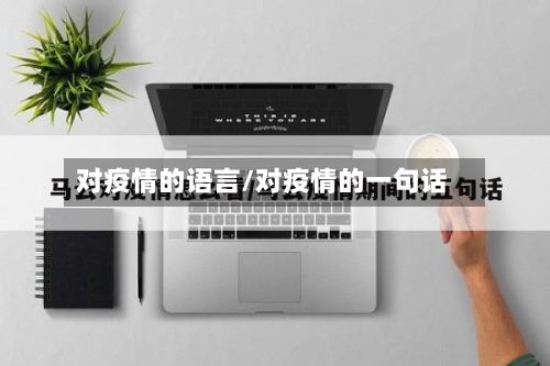 对疫情的语言/对疫情的一句话-第3张图片