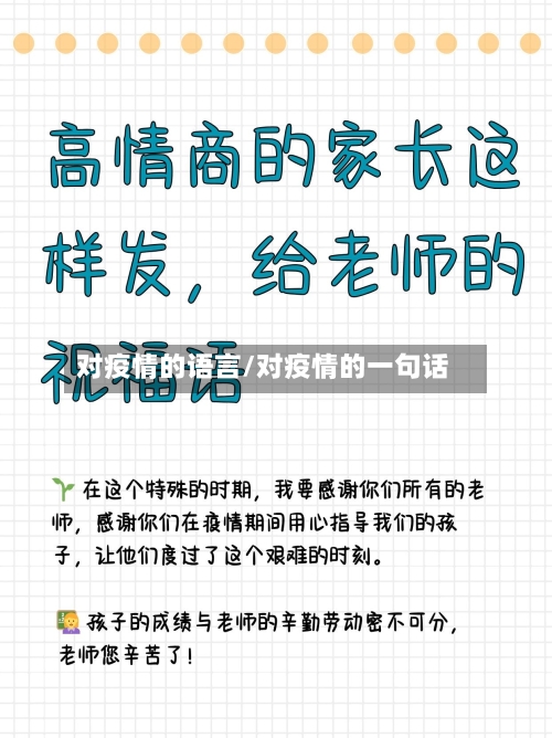 对疫情的语言/对疫情的一句话-第2张图片