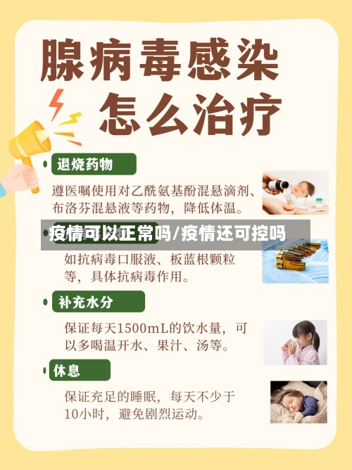 疫情可以正常吗/疫情还可控吗