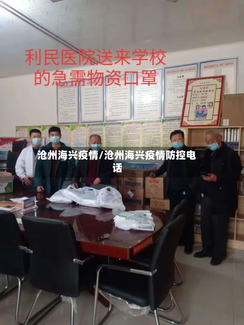 沧州海兴疫情/沧州海兴疫情防控电话-第3张图片