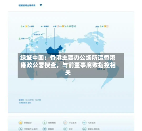 绿城中国：香港主要办公场所遭香港廉政公署搜查，与前董事腐败指控相关