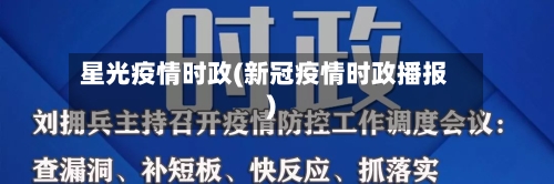 星光疫情时政(新冠疫情时政播报)