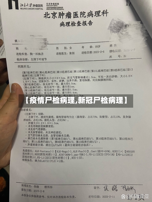【疫情尸检病理,新冠尸检病理】