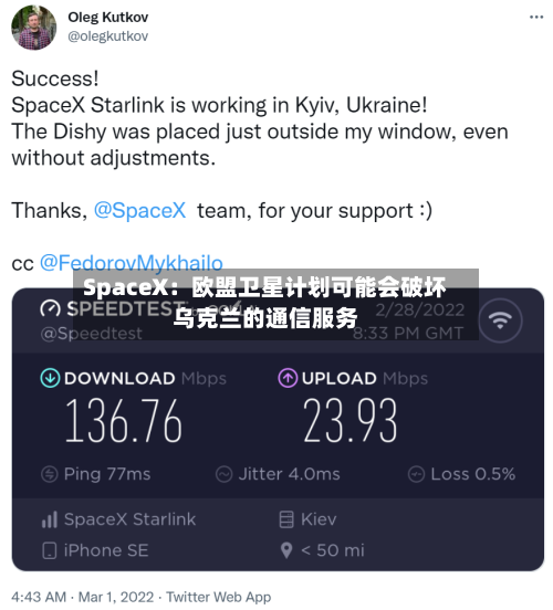 SpaceX：欧盟卫星计划可能会破坏乌克兰的通信服务-第3张图片