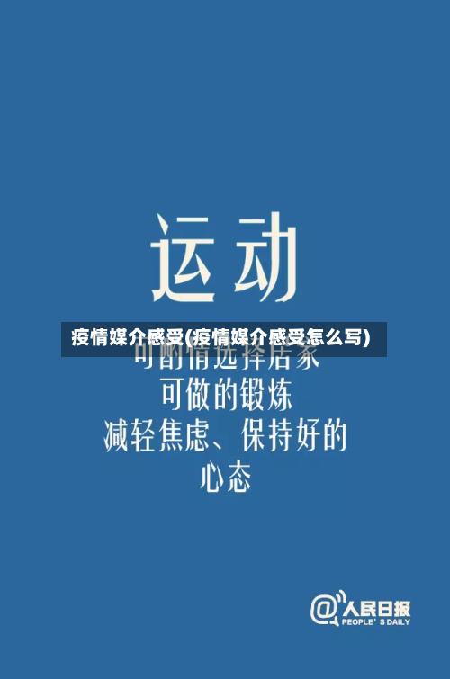 疫情媒介感受(疫情媒介感受怎么写)