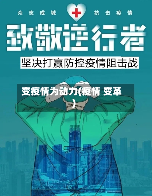 变疫情为动力(疫情 变革)