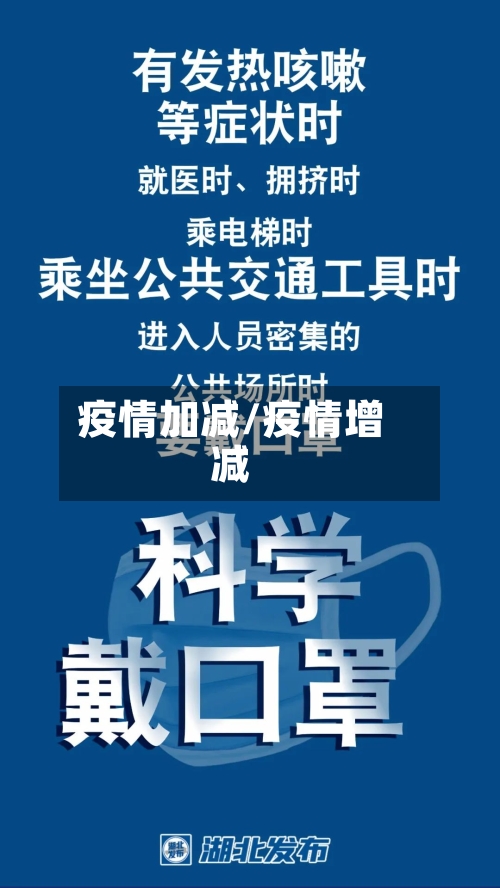 疫情加减/疫情增减