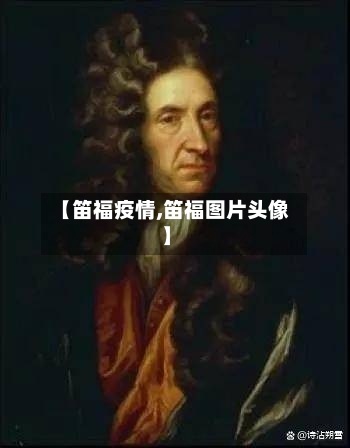 【笛福疫情,笛福图片头像】