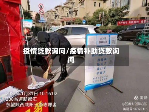 疫情贷款询问/疫情补助贷款询问-第3张图片