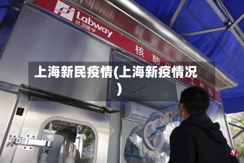上海新民疫情(上海新疫情况)-第2张图片