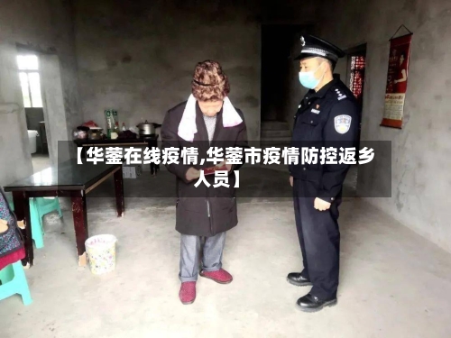 【华蓥在线疫情,华蓥市疫情防控返乡人员】-第2张图片