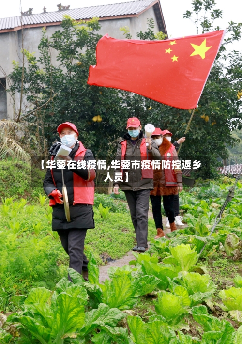 【华蓥在线疫情,华蓥市疫情防控返乡人员】