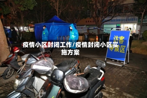 疫情小区封闭工作/疫情封闭小区实施方案