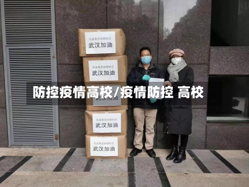 防控疫情高校/疫情防控 高校