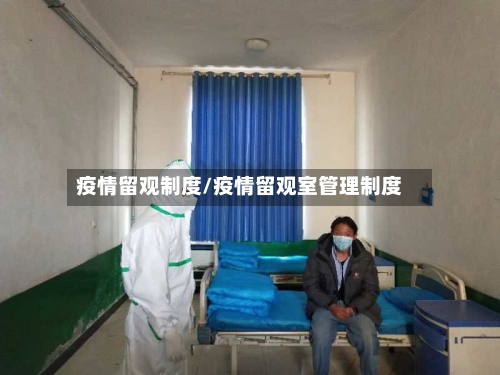 疫情留观制度/疫情留观室管理制度