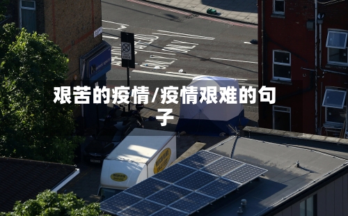 艰苦的疫情/疫情艰难的句子-第2张图片