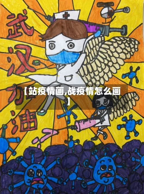 【站疫情画,战疫情怎么画】