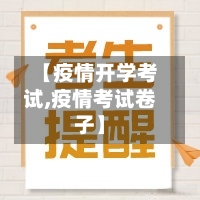 【疫情开学考试,疫情考试卷子】-第2张图片
