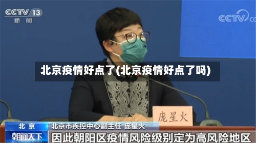 北京疫情好点了(北京疫情好点了吗)-第2张图片